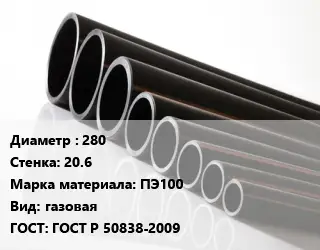 Труба полиэтиленовая 280х20.6 ПЭ100 газовая ГОСТ: ГОСТ Р 50838-2009